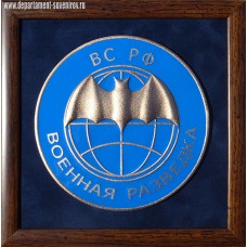 Плакетка с эмблемой Военной разведки ВС РФ
