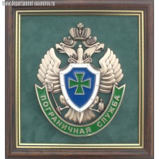 Плакетка с эмблемой Пограничной службы ФСБ РФ