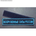 Нашивка на грудь Вооруженные силы России для офисной формы синего цвета (с липучкой)