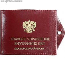 Обложка для удостоверения сотрудника ГУ МВД России по Московской области
