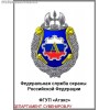 Магнит с эмблемой ФГУП Атекс ФСО России