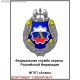 Магнит с эмблемой ФГУП Атекс ФСО России