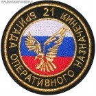 Шеврон 21 Софринской бригады оперативного назначения