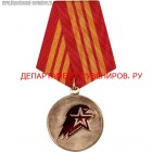Медаль Юнармейская доблесть 3 степени