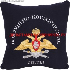 Подушка с вышитой эмблемой ВКС России