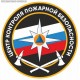 Магнит с эмблемой Центра контроля пожарной безопасности МЧС РФ