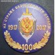 Магнит ФСБ России 100 лет на страже безопасности страны