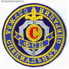 Шеврон сотрудников службы специальных операций ФСБ России