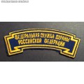 Нашивка на рукав Федеральной службы охраны России (дуга)