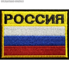 Нашивка на рукав РОССИЯ (желтый фон)