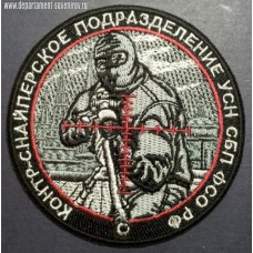 Шеврон контр-снайперское подразделение УСН СБП ФСО России