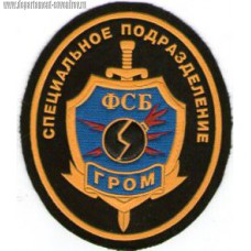 Шеврон специального подразделения ГРОМ ФСБ России